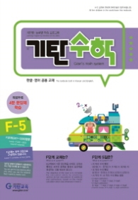 기탄 수학 F-5 (한영판)